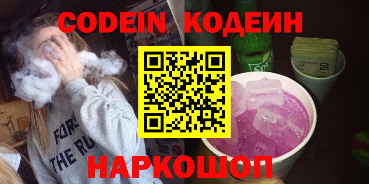 Кодеин Purple Drank Сергиев Посад