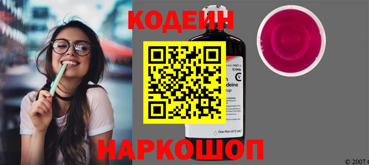 Сергиев Посад  Кодеиновый сироп Lean напиток Lean (лин)  Вход с VPN  Кодеин Purple Drank 